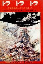 トラトラトラ（1970.09 PDF版）