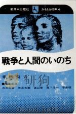 戦争と人間のいのち（1973.01 PDF版）