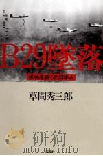 B29墜落（1999.07 PDF版）