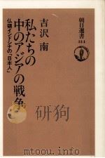 私たちの中のアジアの戦争（1986.09 PDF版）