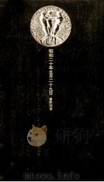 昭和二十年五月二十九日（1973.05 PDF版）