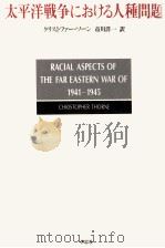 太平洋戦争における人種問題（1991.12 PDF版）