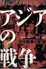 アジアの戦争（1988.01 PDF版）