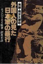 外国人の見た日本軍の暴行（1982.11 PDF版）