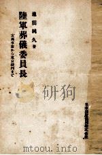 陸軍葬儀委員長（1953.03 PDF版）