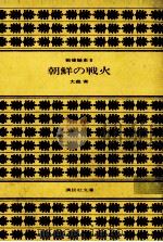 朝鮮の戦火（1981.10 PDF版）
