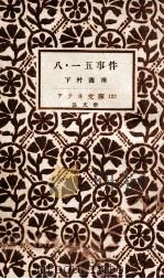 八·一五事件（1950.08 PDF版）