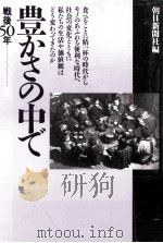 豊かさの中で（1995.11 PDF版）