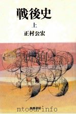 戦後史 1（1985.02 PDF版）
