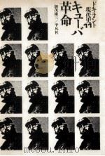 キューバ革命 1973.06 PDF电子版封面 加茂雄三