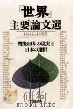 『世界』主要論文選（1995.10 PDF版）
