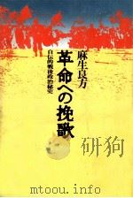 革命への挽歌（1977.09 PDF版）