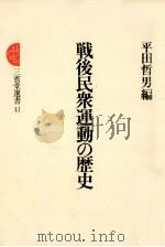 戦後民衆運動の歴史（1978.04 PDF版）