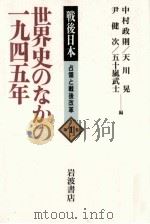 世界史のなかの一九四五年（1995.07 PDF版）