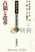 占領と改革（1995.08 PDF版）