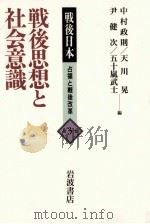 戦後思想と社会意識（1995.09 PDF版）