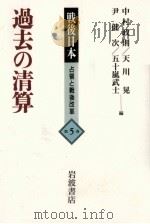 過去の清算（1995.11 PDF版）