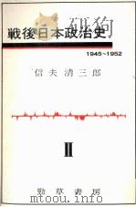 冷戦と占領政策の転換（1966.04 PDF版）