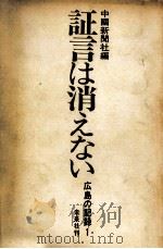 証言は消えない（1966.07 PDF版）
