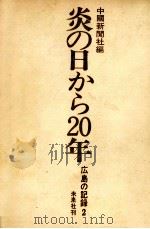 炎の日から20年（1966.06 PDF版）