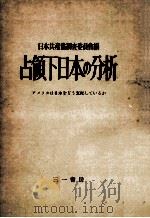 占領下日本の分析（1955.02 PDF版）