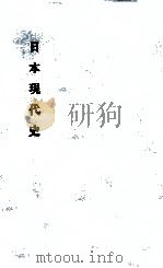 日本現代史（1961.04 PDF版）