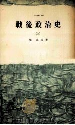 戦後政治史 1（1960.03 PDF版）