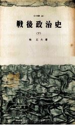 戦後政治史 2（1960.03 PDF版）
