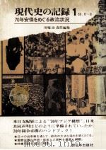 70年安保をめぐる政治状況（1970.01 PDF版）