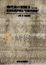 日米共同声明と70年代構想 1970.04 PDF电子版封面 川端治