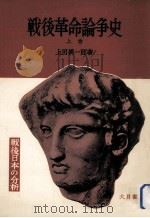 戦後革命論争史 1（1956.12 PDF版）