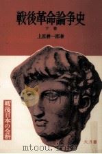 戦後革命論争史 2（1957.01 PDF版）