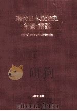 現代日本政治史年表·解説（1988.04 PDF版）