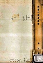 回想の戦後政治（1957.12 PDF版）