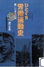 ひとくち労働運動史（1977.12 PDF版）