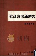 戦後労働運動史（1959.09 PDF版）