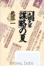 戦後史検証一九四九年「謀略」の夏（1993.12 PDF版）