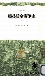 戦後賃金闘争史 2（1968.09 PDF版）
