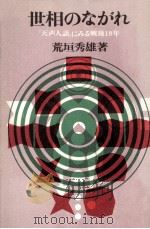 世相のながれ 1966.07 PDF电子版封面 荒垣秀雄