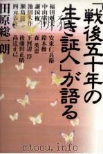 「戦後五十年の生き証人」が語る（1996.04 PDF版）
