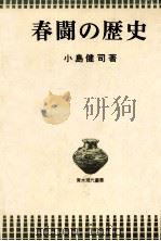 春闘の歴史 1975.02 PDF电子版封面 小島健司