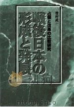戦後日本の形成と発展（1995.10 PDF版）