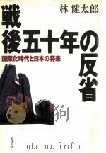 戦後五十年の反省（1996.09 PDF版）