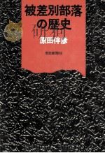 被差別部落の歴史（1973.08 PDF版）