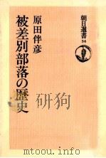 被差別部落の歴史（1975.03 PDF版）