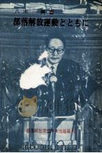 部落解放運動とともに（1969.12 PDF版）