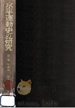 水平運動史の研究 1 1971.08 PDF电子版封面