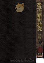 水平運動史の研究 2（1971.11 PDF版）