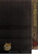 水平運動史の研究 4（1972.11 PDF版）