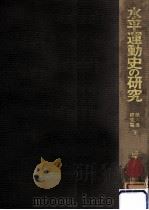 水平運動史の研究 6（1973.01 PDF版）